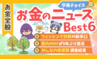 251107学長チョイスお金のニュース
