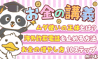 251122【ずっと役立つ】学長がお届け！「お金の講義」2025年10月総集編