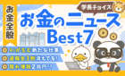 260608学長チョイスお金のニュース