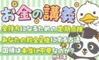 260616お金の講義
