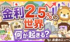 政策金利が上がると預金・国債・不動産に起きること3選（両学長の解説動画サムネイル）