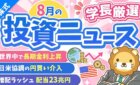 2026年8月の投資トピック総まとめ（両学長の解説動画サムネイル）