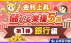 金利が上がって儲かる業種5選（銀行編）を解説する動画のサムネイル