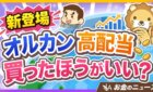 オルカン高配当とオルカンの違いを解説する動画のサムネイル