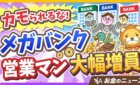 メガバンクが超富裕層を狙う理由を解説する動画のサムネイル