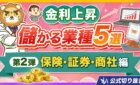 金利上昇で儲かる業種の第2弾として保険・証券・総合商社・無借金企業を解説する動画のサムネイル