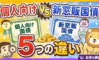 個人向け国債と新窓販国債の5つの違いを解説する動画のサムネイル