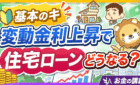 住宅ローン変動金利の決まり方・5年ルール・対応策（公式切り抜き動画のサムネイル）