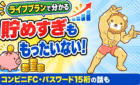 貯めすぎももったいない!ライフプランの話とコンビニFC・パスワード15桁(両学長のお金のニュース)