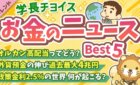 【2026年 ⑧】両学長が選ぶ「お得・トレンド」お金のニュースBest5のアイキャッチ（学長チョイス・オルカン高配当・外貨預金・政策金利2.5％）
