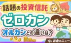 ゼロカンはおすすめ？オルカンとの違い5選（リベ大公式切り抜き）