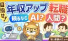 転職で年収アップする人の意外な事実|AIより人間のアドバイザーが強い理由(リベ大公式切り抜き)