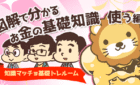お金の基礎知識 -使う-